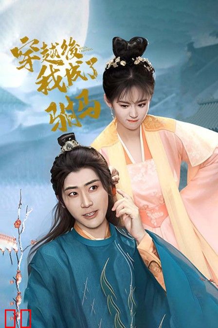 穿越后，我成了驸马