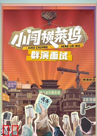 小闯横莱坞群演面试