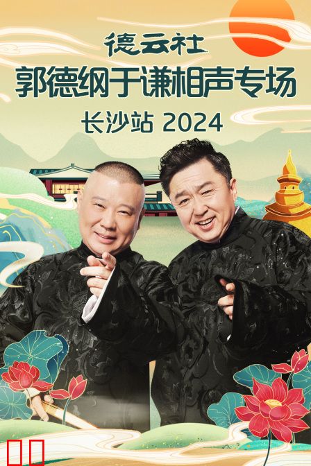 德云社郭德纲于谦相声专场长沙站2024