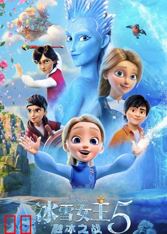 冰雪女王5：融冰之战（普通话）