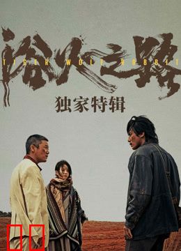 浴火之路·独家特辑