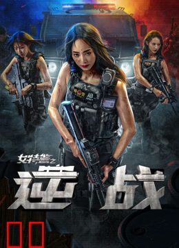 女特警之逆战