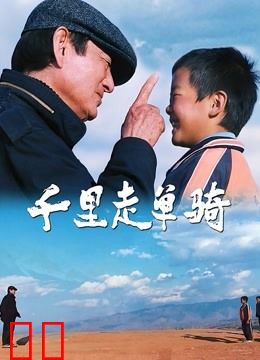 千里走单骑