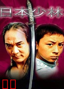 日本少林