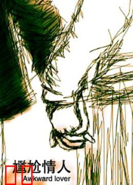 尴尬情人