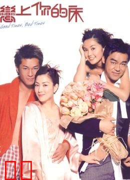 恋上你的床