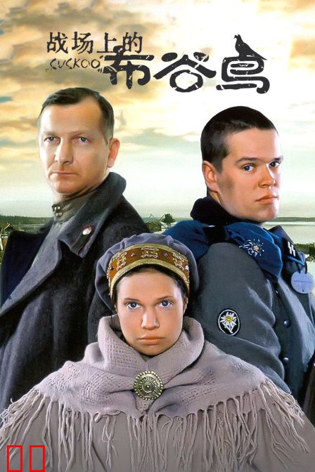 战场上的布谷鸟