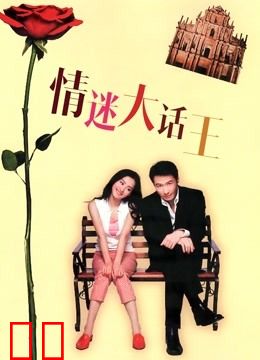 情迷大话王
