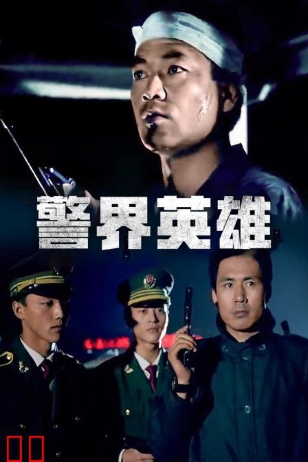 警界英雄