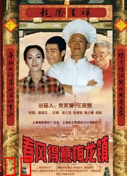 春风得意梅龙镇