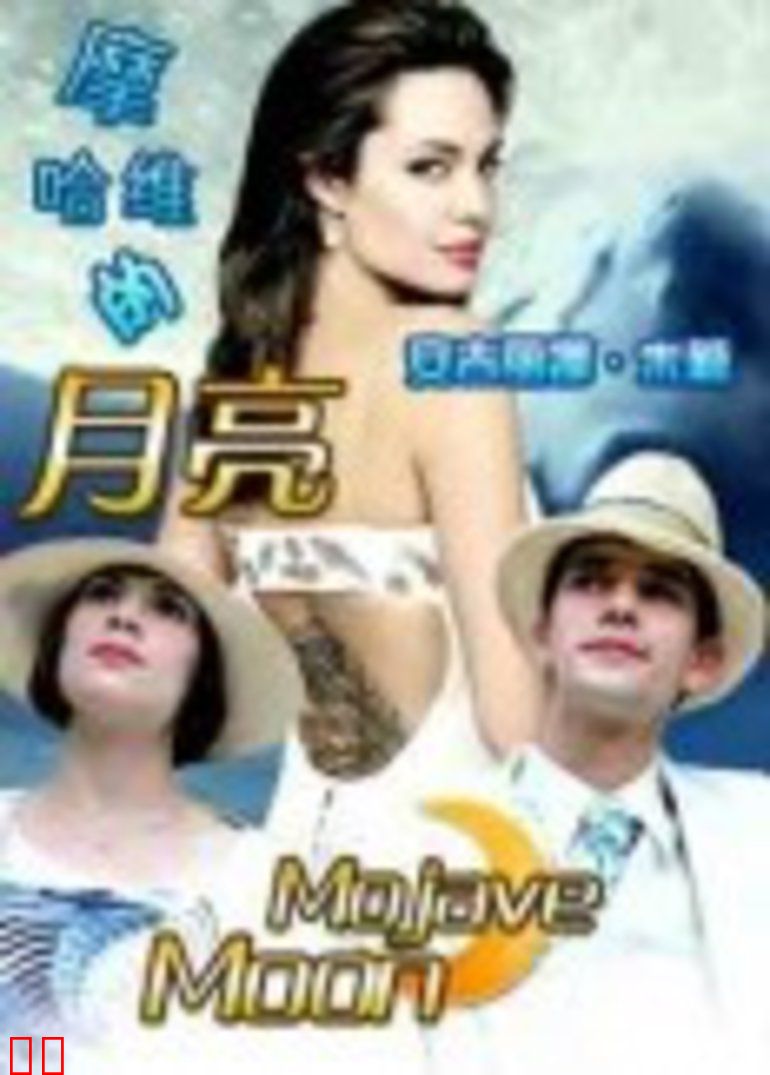 摩哈维的月亮