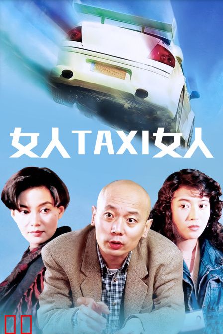 女人TAXI女人