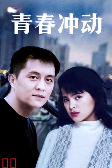 青春冲动