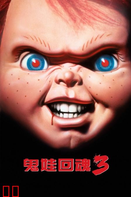 鬼娃回魂3