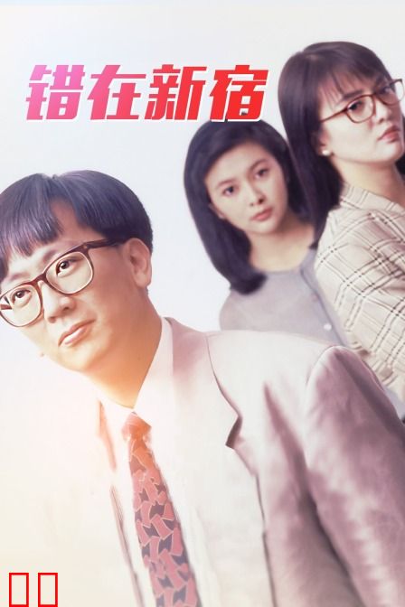 错在新宿