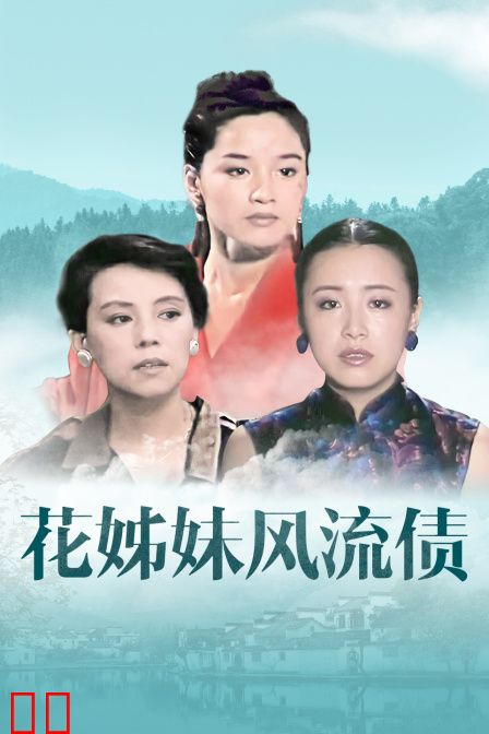 花姊妹风流债