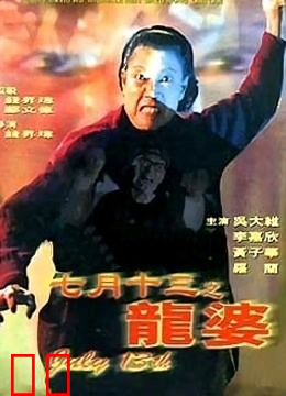 七月十三之龙婆
