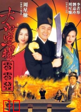 大内密探零零发