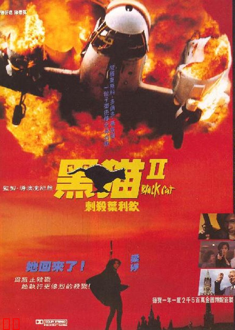 黑猫2：刺杀叶利钦