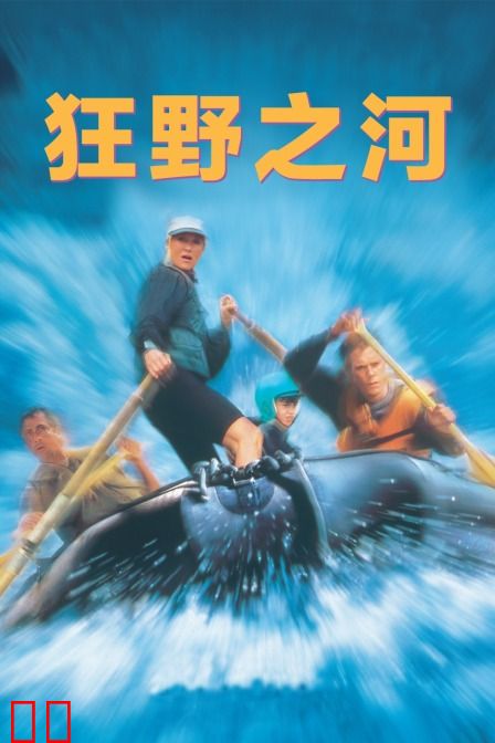 狂野之河