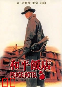 和平饭店