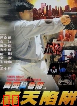 虎穴屠龙之轰天陷阱