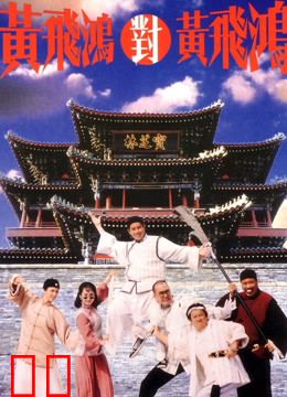 黄飞鸿对黄飞鸿