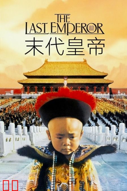 末代皇帝