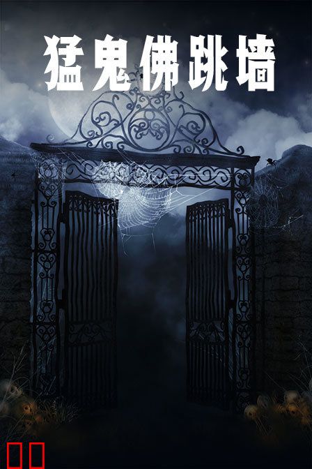 猛鬼佛跳墙