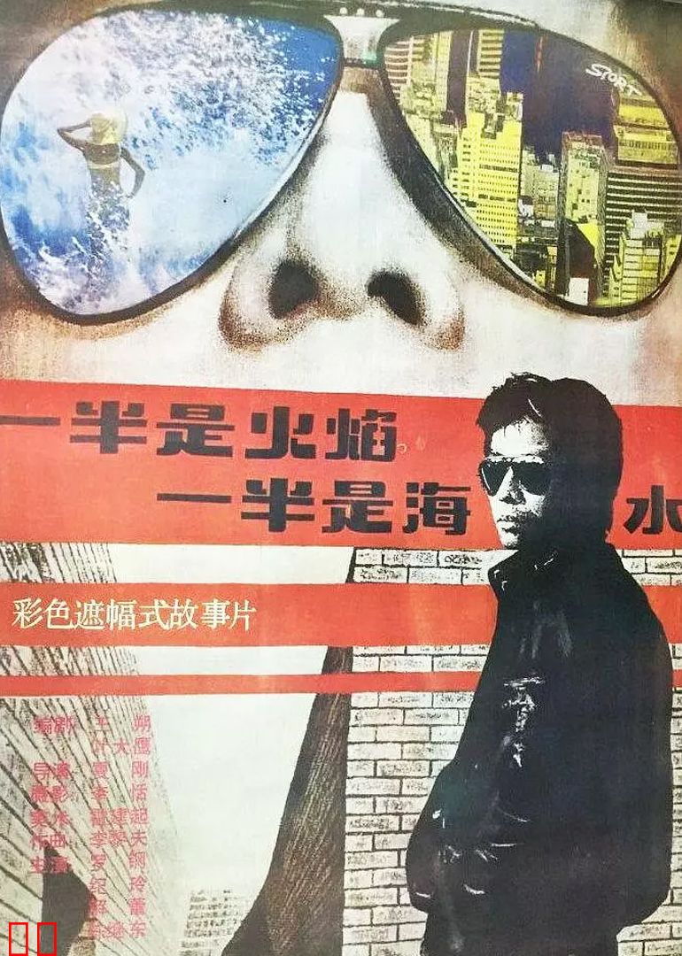 一半是火焰，一半是海水