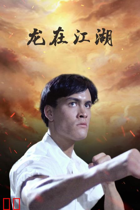 龙在江湖