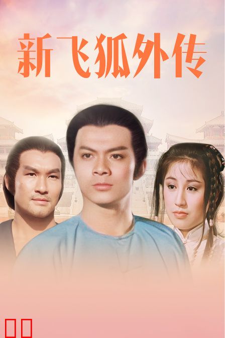 新飞狐外传