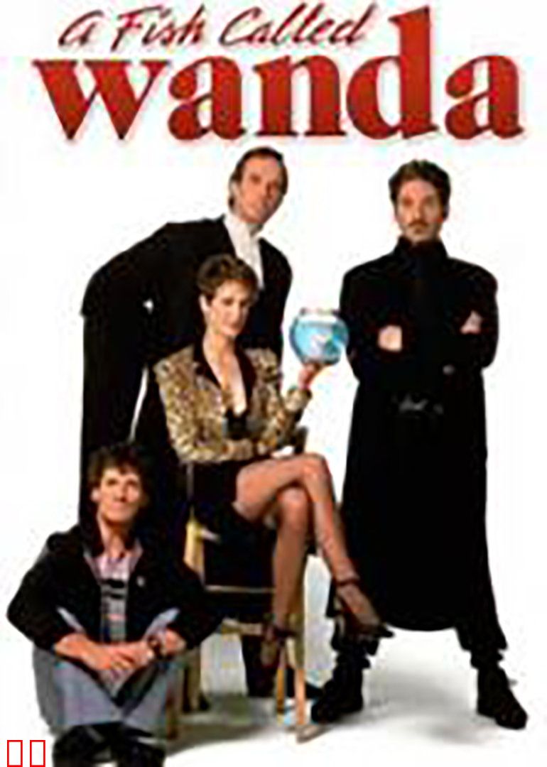 一条叫旺达的鱼