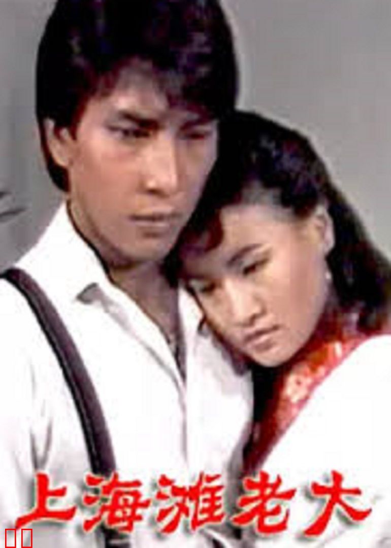 上海滩老大