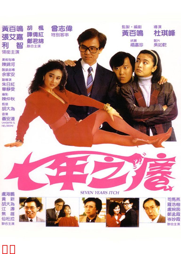 七年之痒