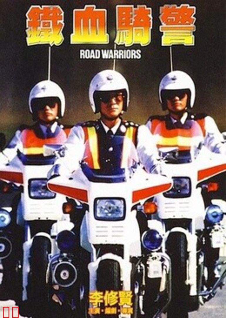 铁血骑警