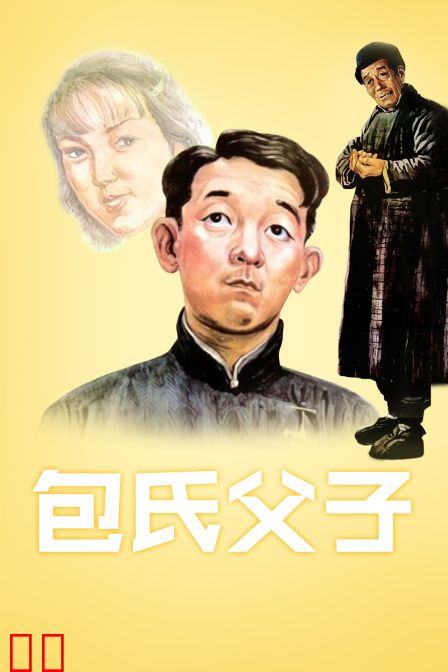 包氏父子