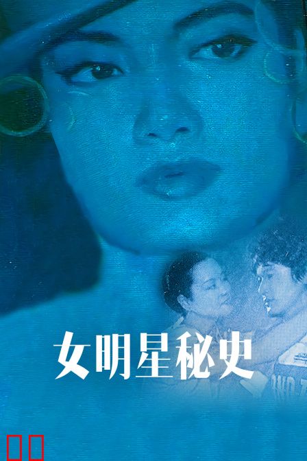 女明星秘史