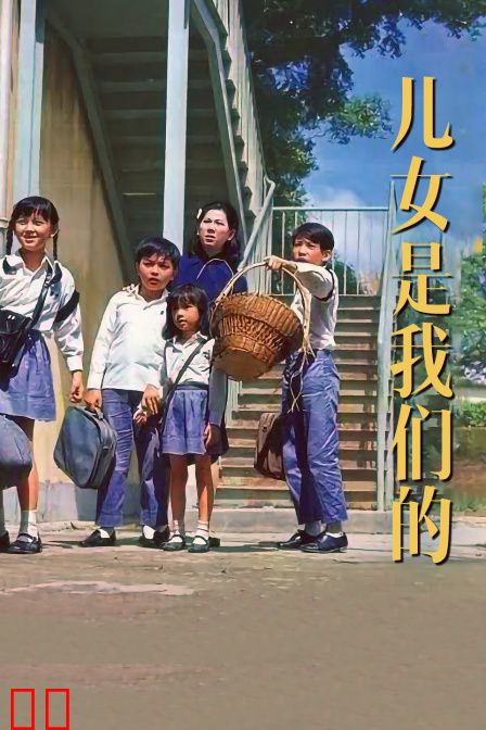 儿女是我们的