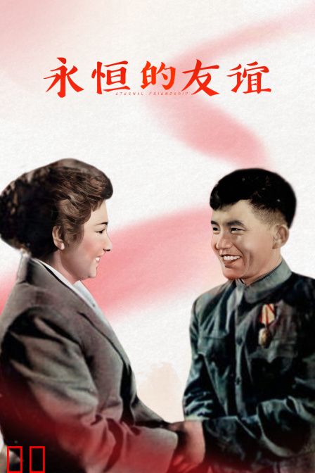 永恒的友谊