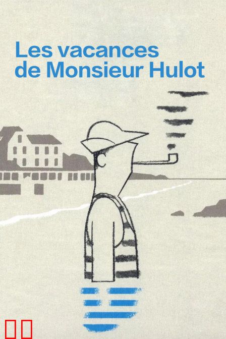 于洛先生的假期