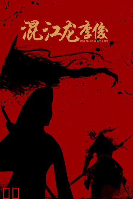 混江龙李俊