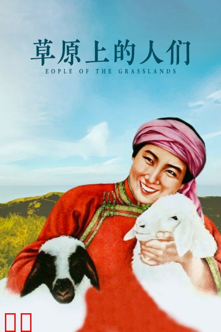 草原上的人们