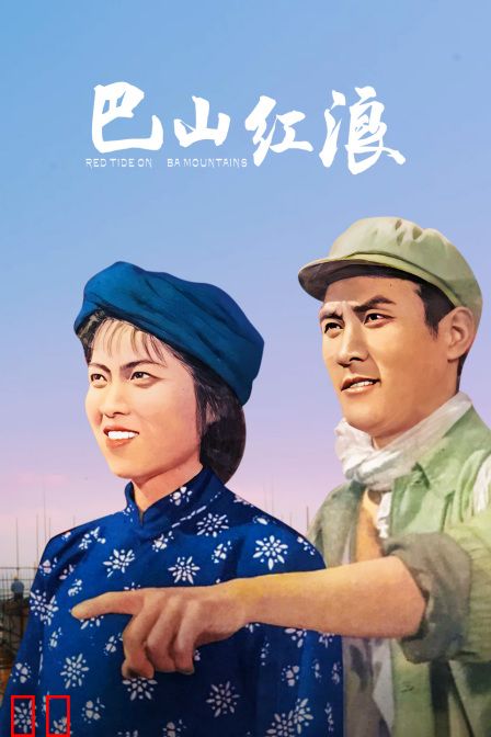 巴山红浪