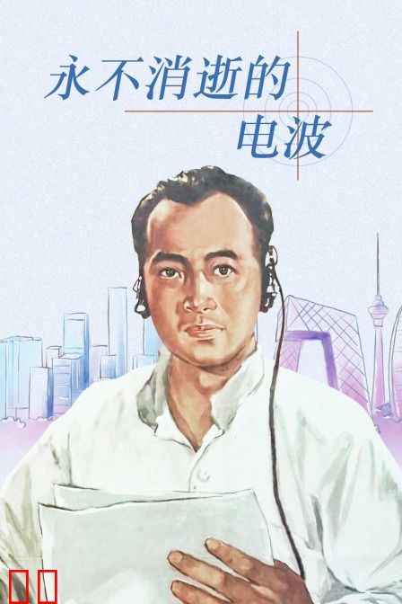 永不消逝的电波