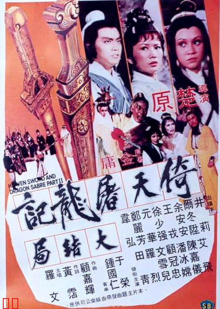 倚天屠龙记大结局