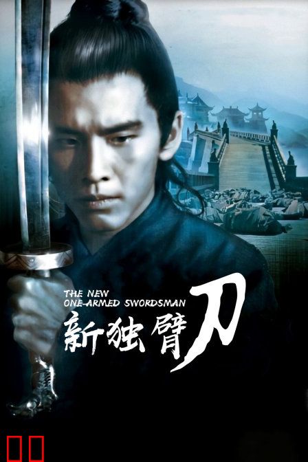 新独臂刀