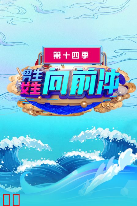 男生女生向前冲 第十四季