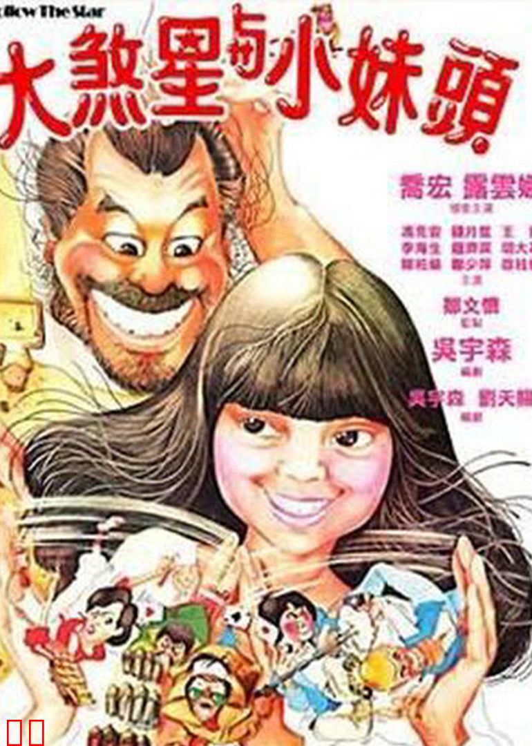 大煞星与小妹头