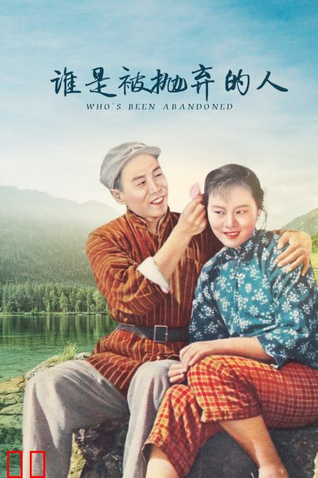 谁是被抛弃的人